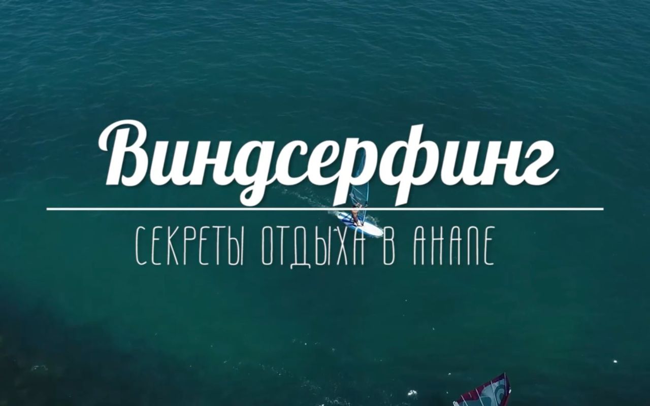 Вся правда о виндсерфинге
